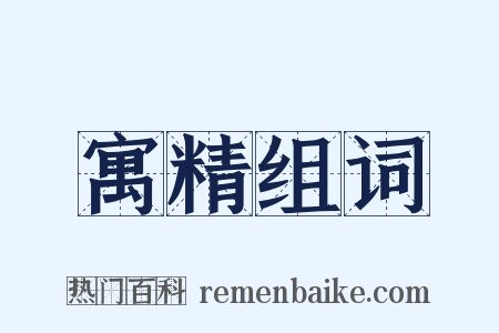 寓精组词是什么意思的图片